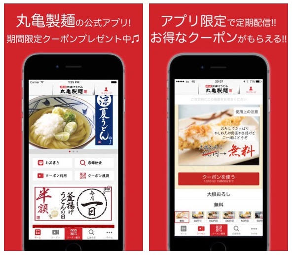 丸亀製麺のアプリ