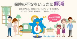 保険のビュッフェ