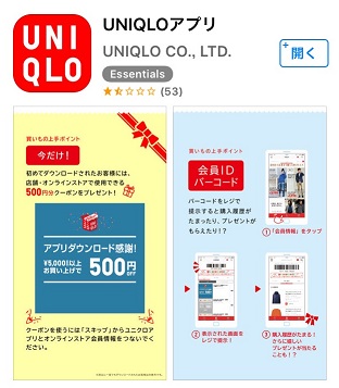 ユニクロ公式アプリ