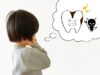 歯磨きを嫌がる子どもの歯を磨く方法＆おすすめグッズ